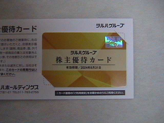 ☆ツルハ☆株主優待券・２５００円分＋優待カード・特定記録郵便（追跡