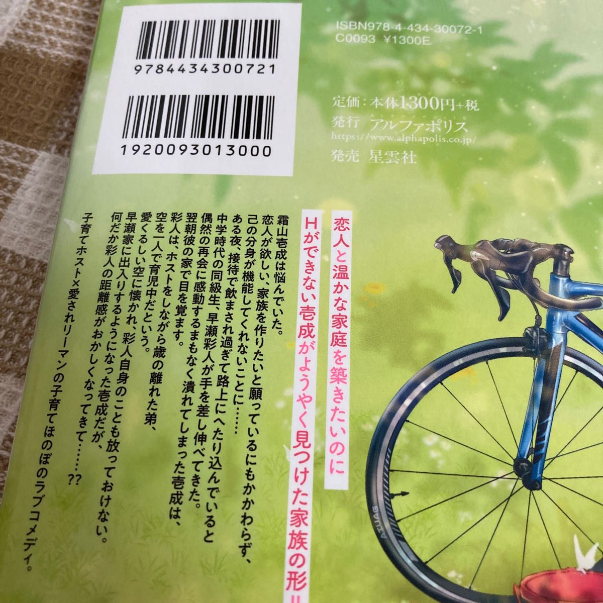 スパダリホストと溺愛子育て始めます　愛されリーマンの明るい家族計画 （＆ａｒｃｈｅ　ＮＯＶＥＬＳ） 餡玉／〔著〕2冊