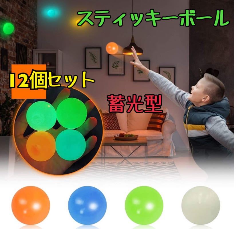 スティッキーボール　12個　セット　蓄光型　ボール　発光　おもちゃ　おうち時間　子供　スクイーズ　ストレス発送　柔らかい_画像1