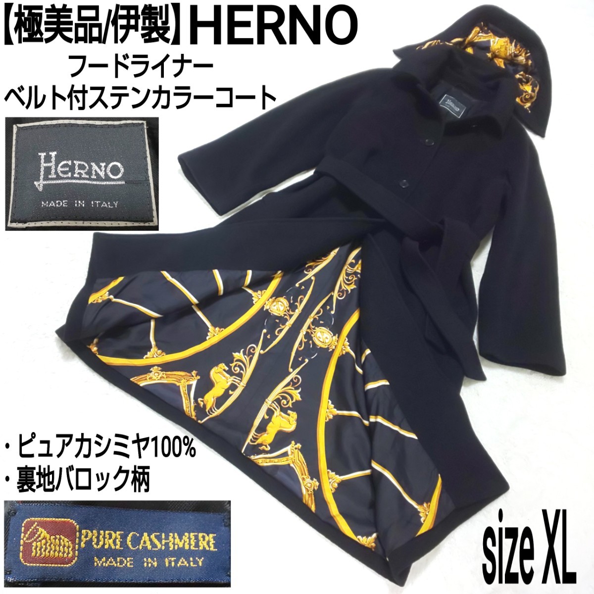 【極美品/伊製】HERNO ヘルノ フードライナー ベルト付ステンカラーコート ロングコート ピュアカシミヤ カシミア 裏地バロック柄 42/XL 黒_画像1