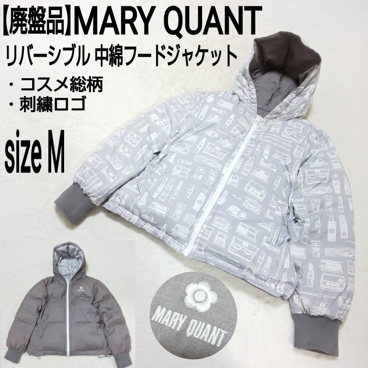 【廃盤品】MARY QUANT マリークワント リバーシブル 中綿フードジャケット(M) ダウンジャケット コスメ総柄 刺繍ロゴ 肉厚 レディース