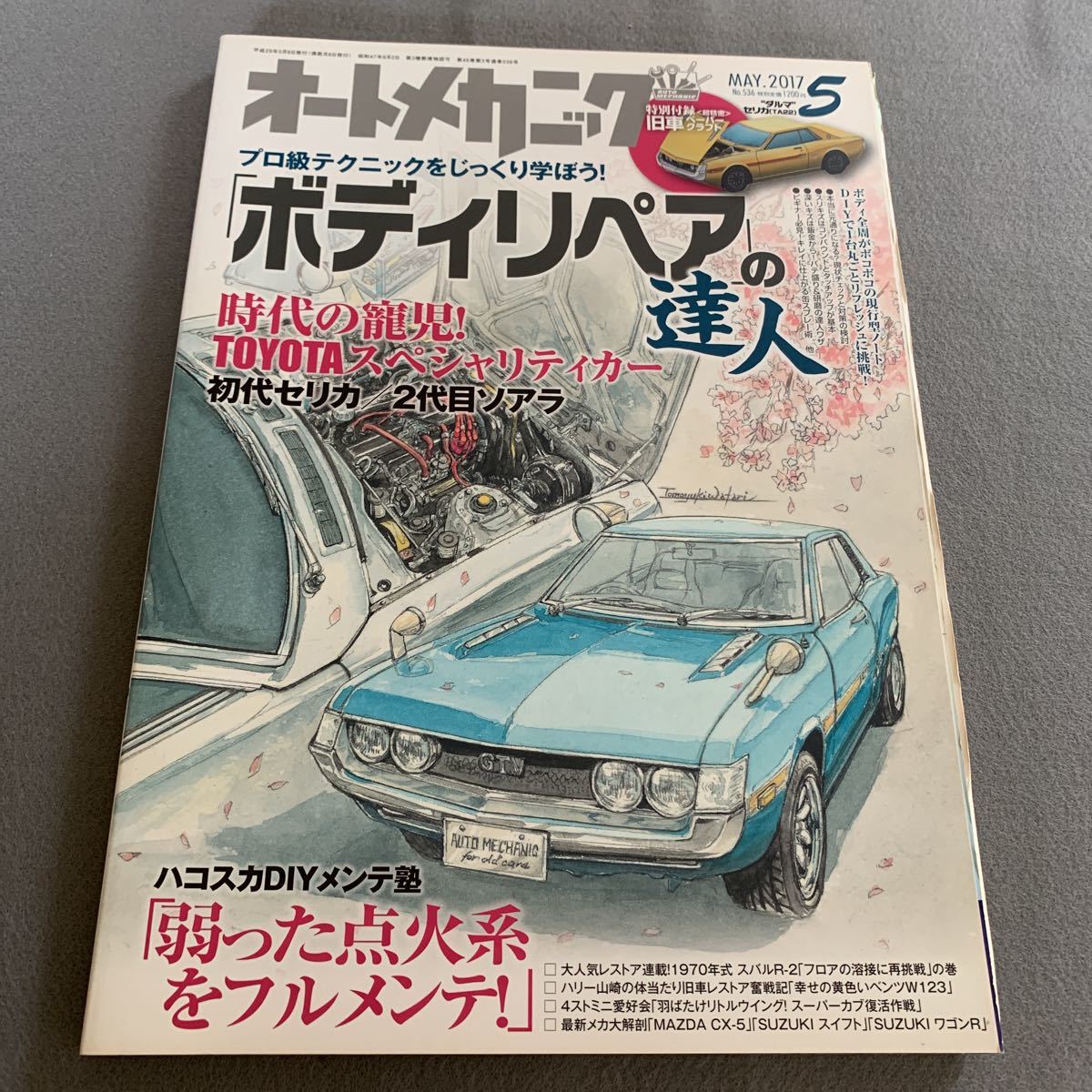 オートメカニック★2017年5月号No.536★プロ級テクニックをじっくり学ぼう!★ボディリペアの達人★初代セリカ★二代目ソアラ_画像1