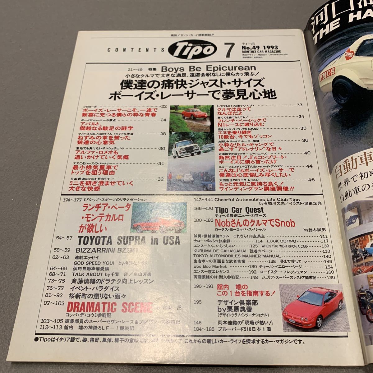 Tipo★1993年7月号No.49★カーマガジン★ジャスト・サイズ ボーイズ・レーサー★スポーツカー★ランチア・ベータ・モンテカルロ★スープラ_画像2