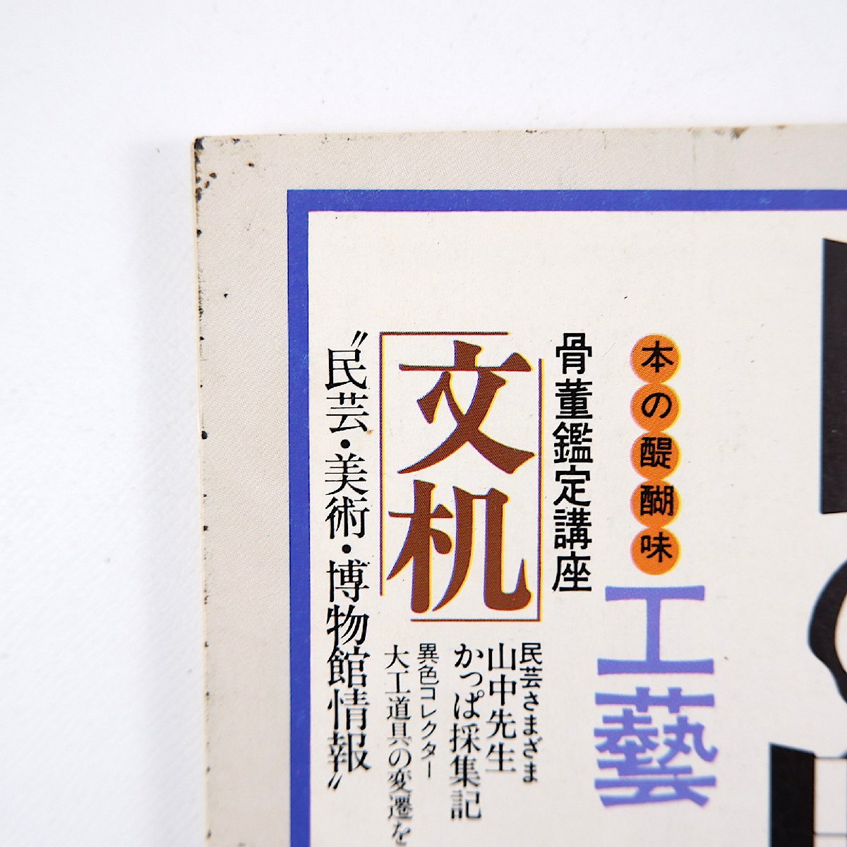 目の眼 1977年9月号／北大路魯山人 吉田耕三 対談◎秦秀雄＆細井富貴子 徳利 文机鑑定講座 雑誌工藝 大工道具 本間正義 室生朝子 遠山孝_画像2