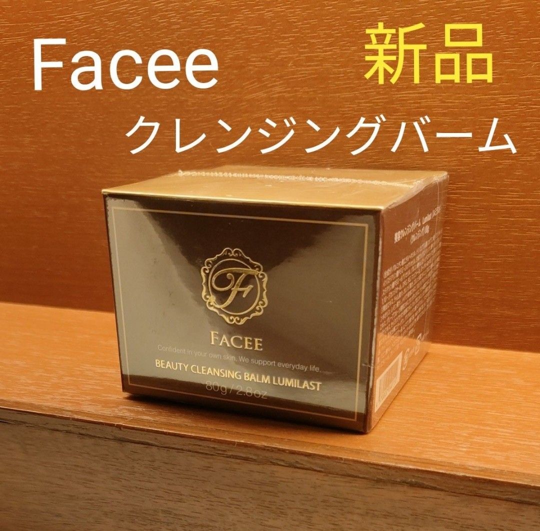 新品未開封　FACEE フェイシー 美容クレンジングバーム Lumilast ルミラスト 80g 1個　化粧品　お買い得　洗顔