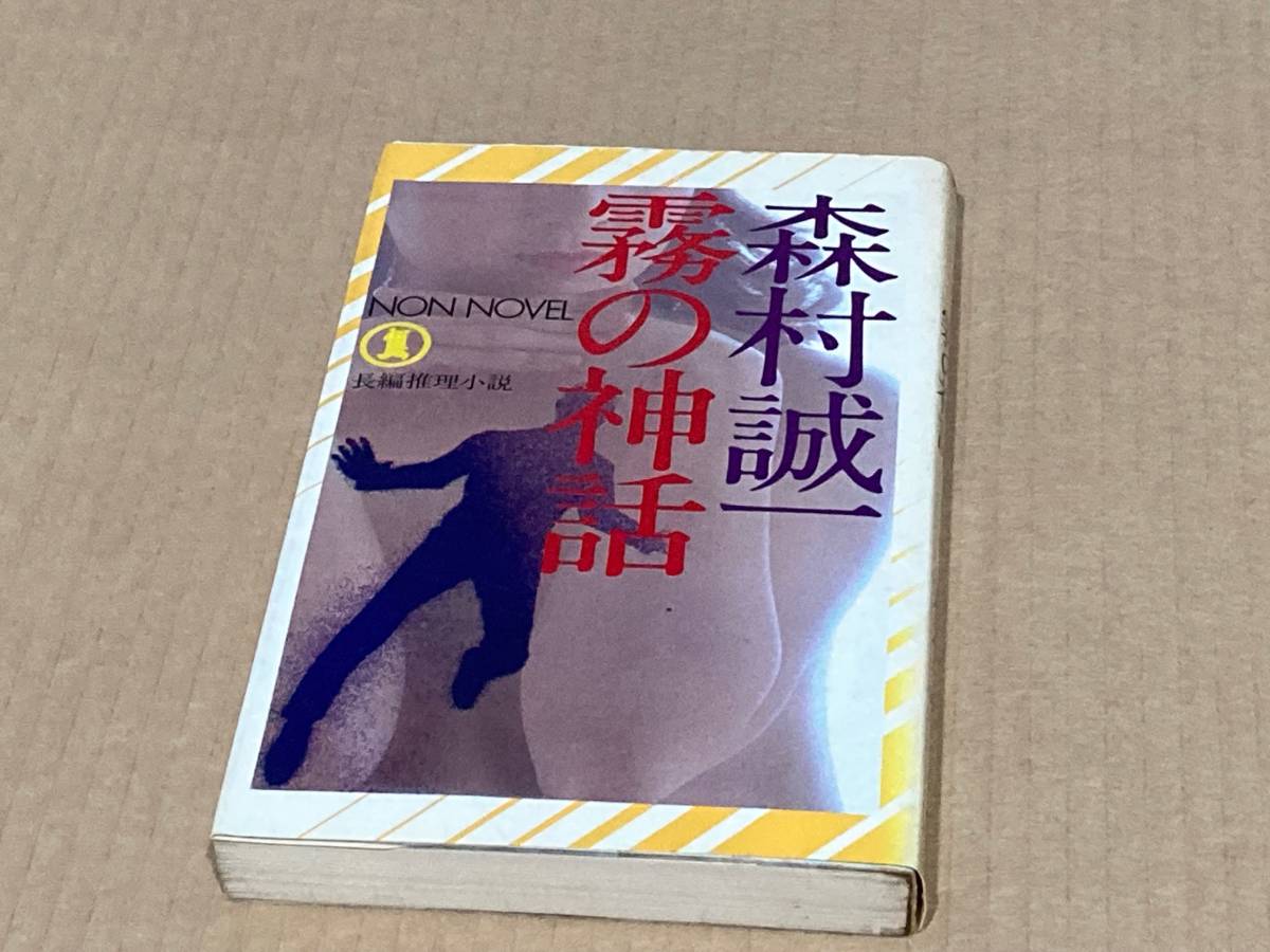 霧の神話／ 森村誠一　長編推理小説_画像1