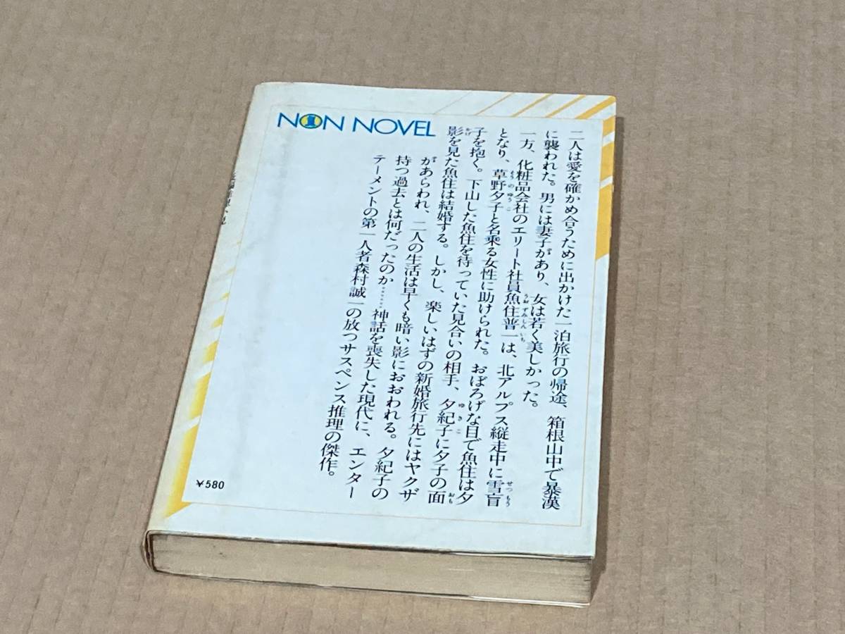 霧の神話／ 森村誠一　長編推理小説_画像2