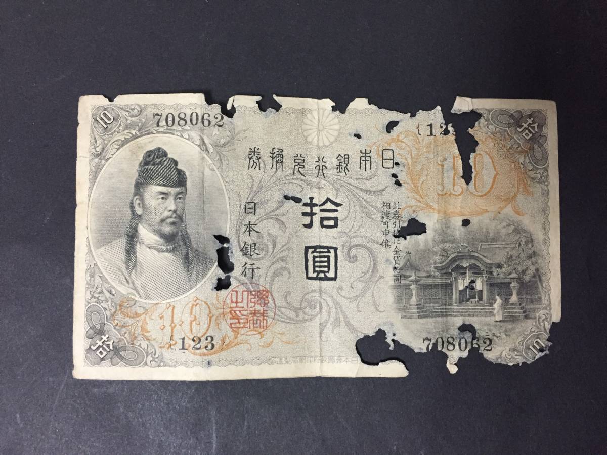 左和気10円札_画像1