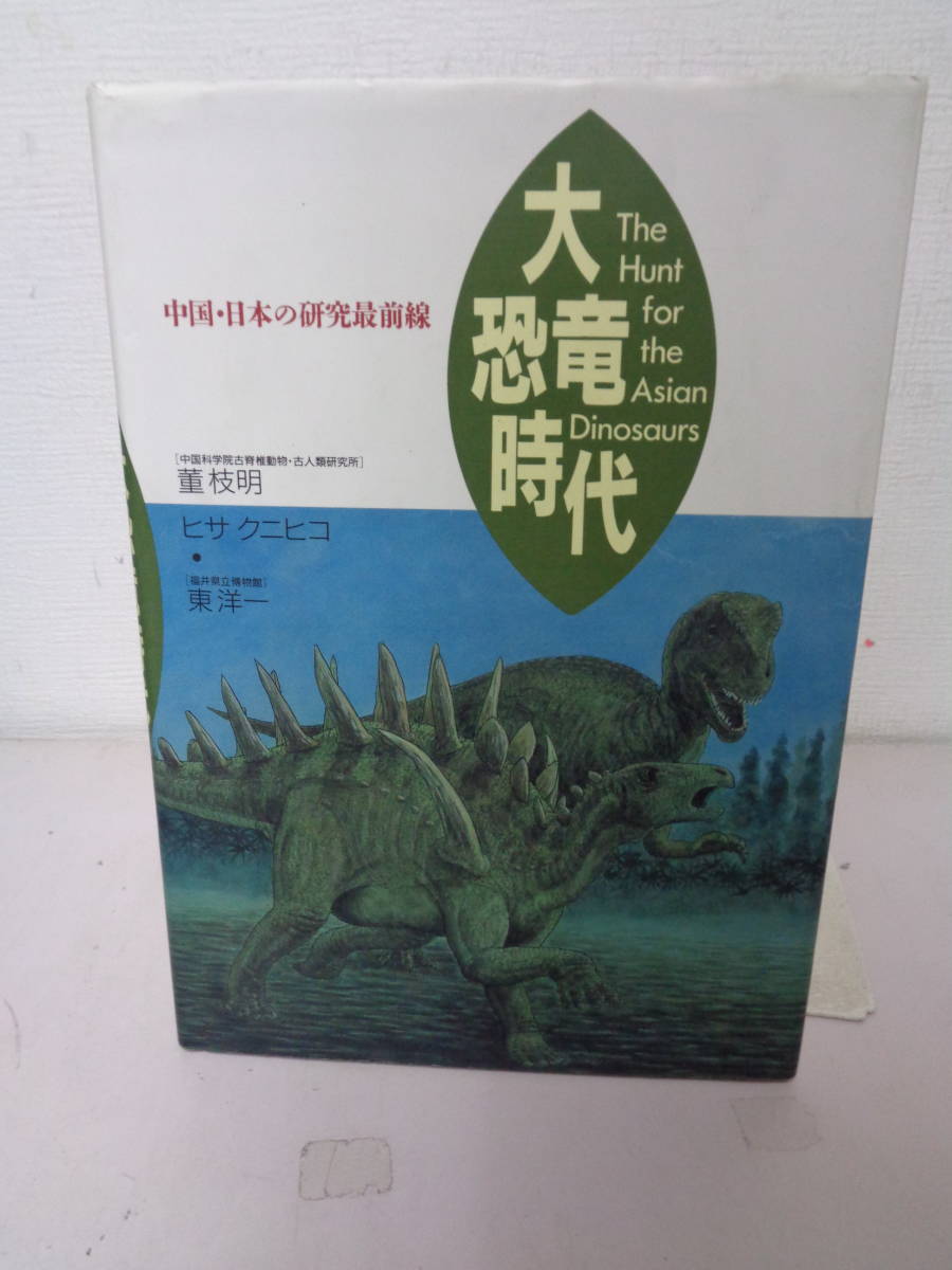 *0 large dinosaur era China * japanese research most front line ]. branch Akira,hisaknihiko, Orient one 0* sending 185 last exhibition 