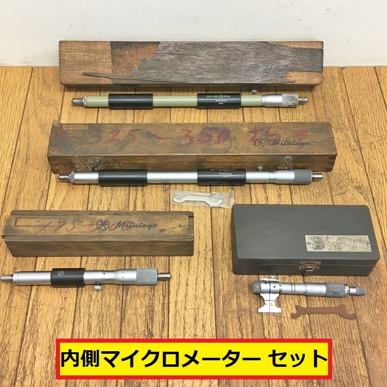 ミツトヨ/nsk/マイクロメーターセット/4個/内側/キャリパー式/測定工具/計測器/箱付き/工場/現場/整備/ハンドツール/mitutoyo/ジャンク/g4_画像1