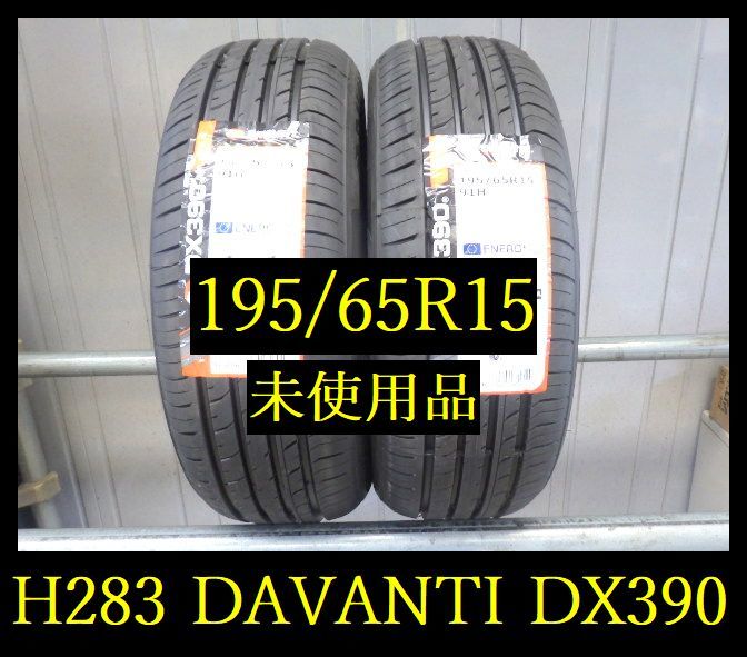 【H283】 送料無料・代引き可 店頭受取可 2022年製造 ◆未使用品◆DAVANTI DX390◆195/65R15◆2本_画像1