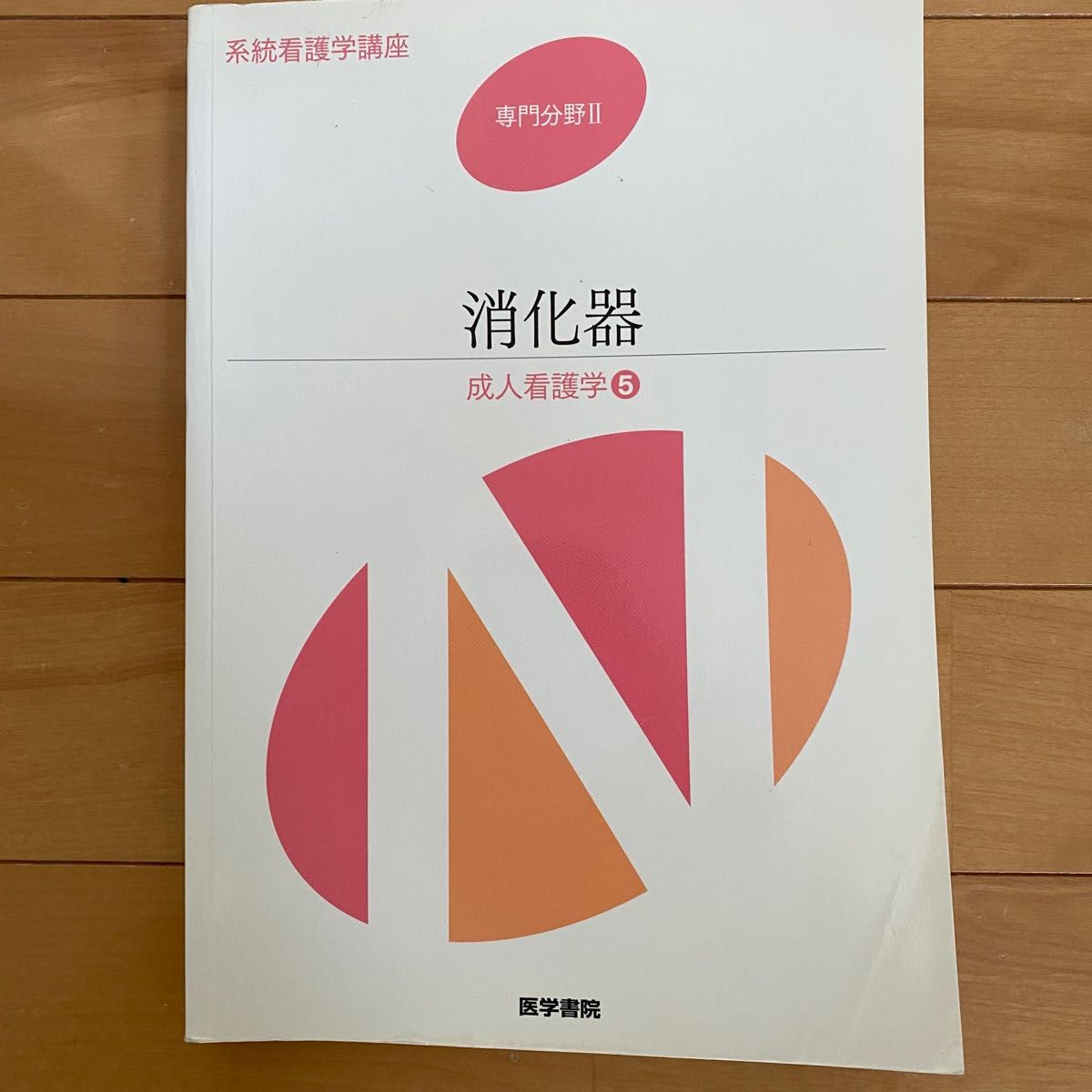 系統看護学講座　専門分野Ⅱ 消化器　成人看護学⑤ 医学書院