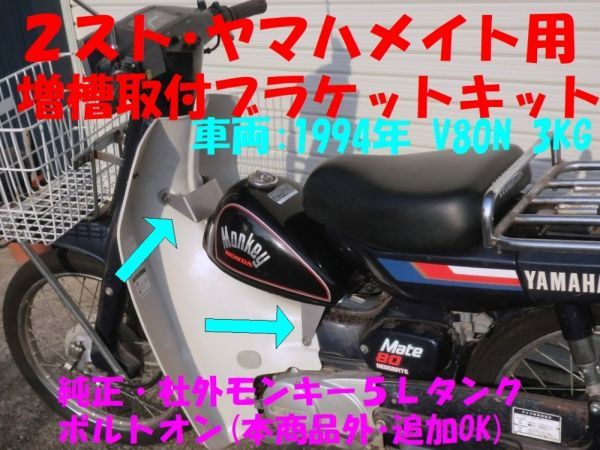 ★２スト ヤマハメイト用　５Ｌタンク取付ブラケットセット☆1/ V50/V80サブ増槽予備タンク モンキー５Ｌボルトオン/ロングツーに最適_画像1