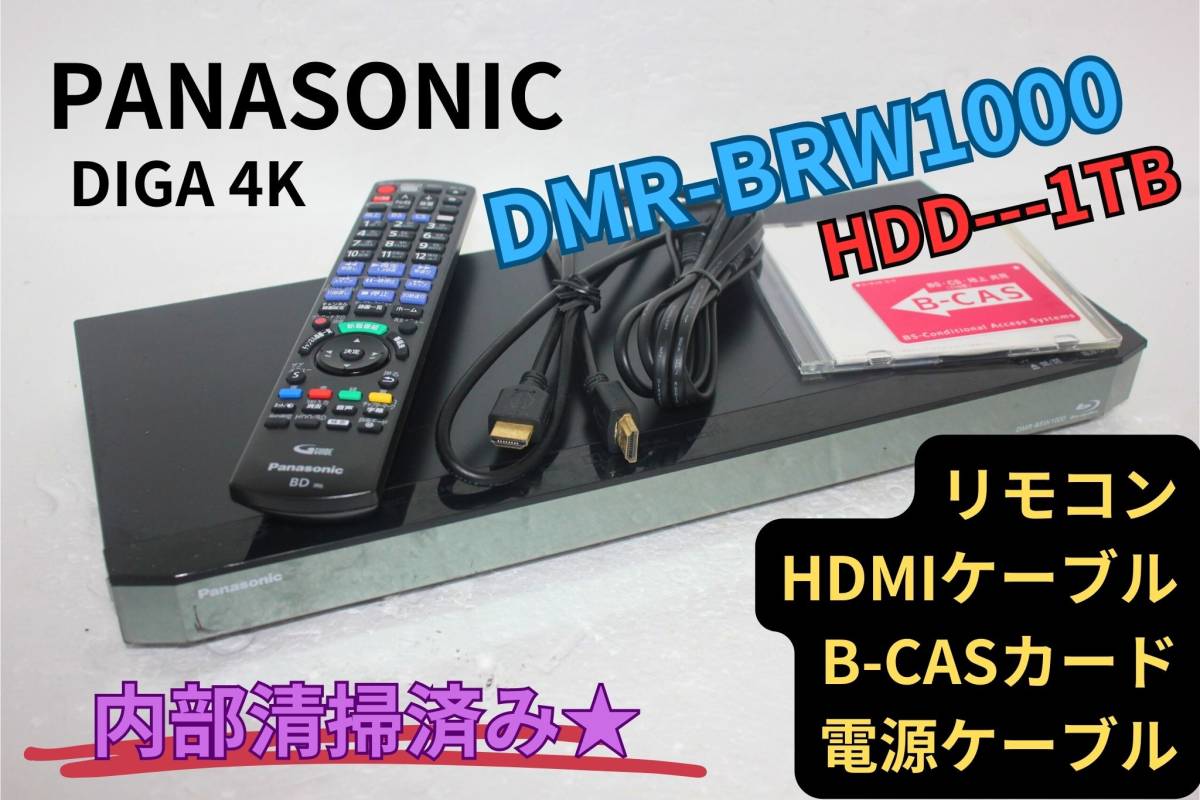 内部清掃済み パナソニック DIGA 4K DMR-BRW1000 HDD&ブルーレイ