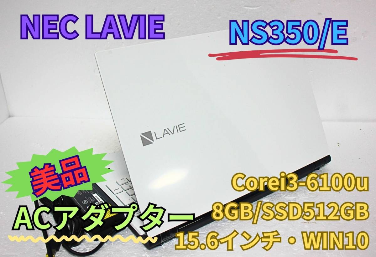 新作人気 NS350/E ○○☆美品☆【即決＆送料無料】NEC Core 15.6インチ