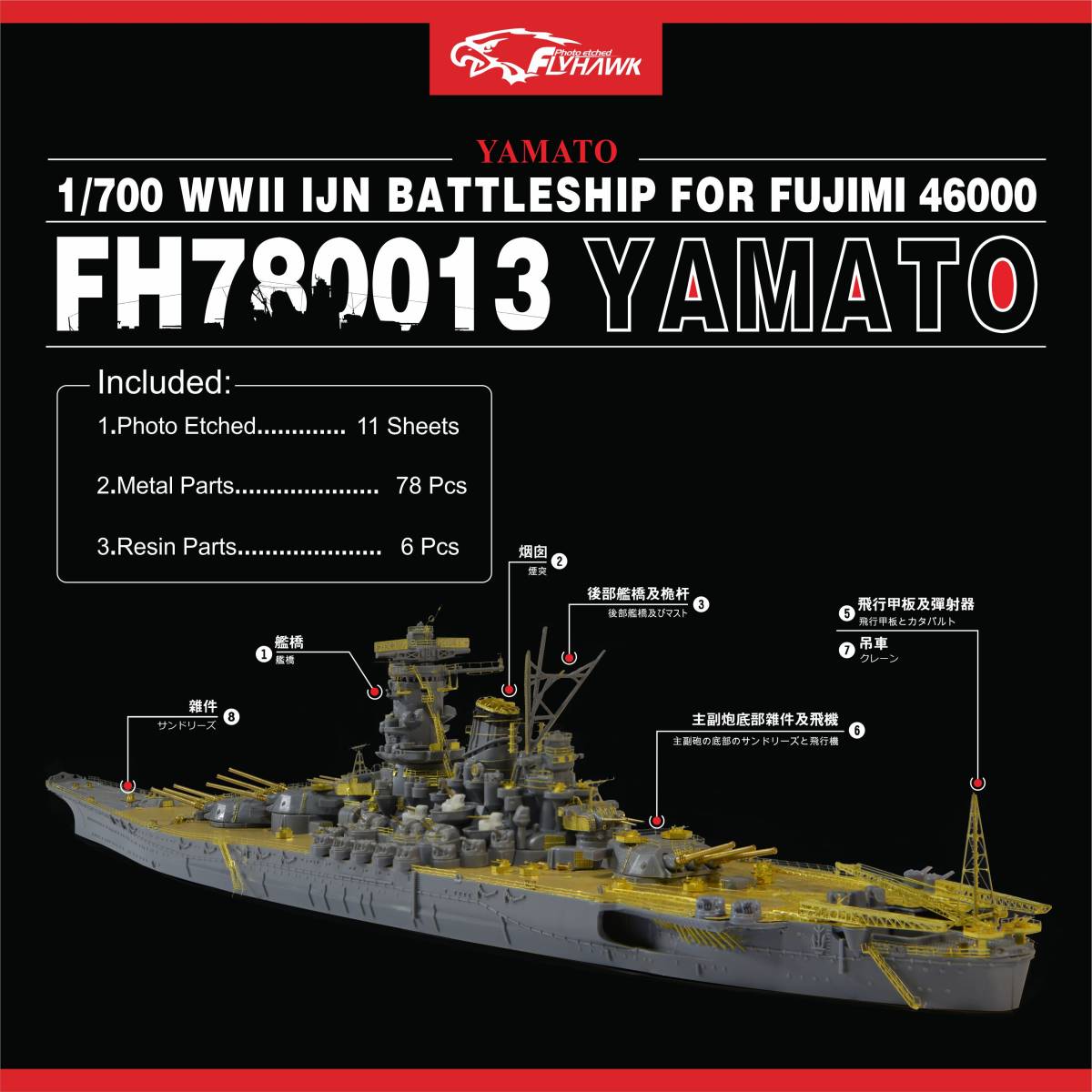 フライホーク FH780013 1/700 WWII IJN 日本海軍 戦艦 大和用ディテールアップセット