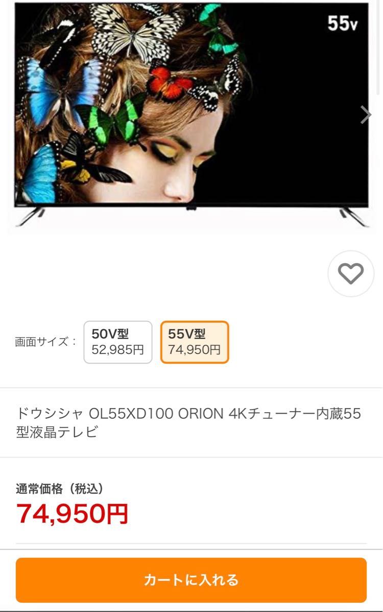 ドウシシャ OL55XD100 ORION 4Kチューナー内蔵 55型液晶テレビ