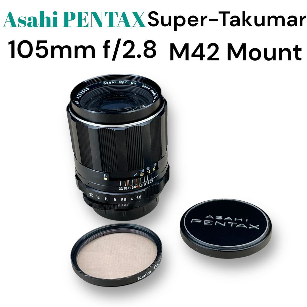 《真夏のオールドレンズ祭》ASAHI PENTAX Super-Takumar 105mm F2.8 M42マウント 極めて美品 クリアなレンズ 完動品_画像4