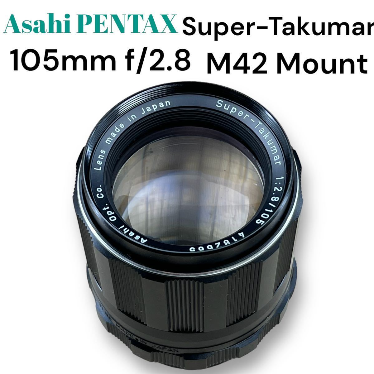 《真夏のオールドレンズ祭》ASAHI PENTAX Super-Takumar 105mm F2.8 M42マウント 極めて美品 クリアなレンズ 完動品_画像3