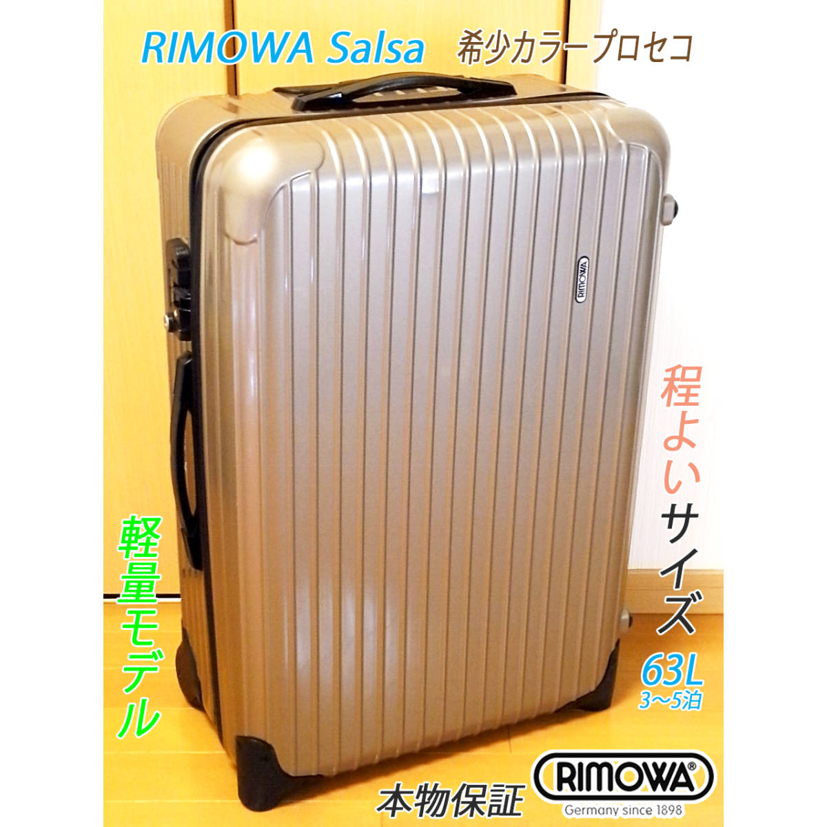 ◇本物! RIMOWA/リモワ サルサ 63L 専用カバー付き 人気希少色
