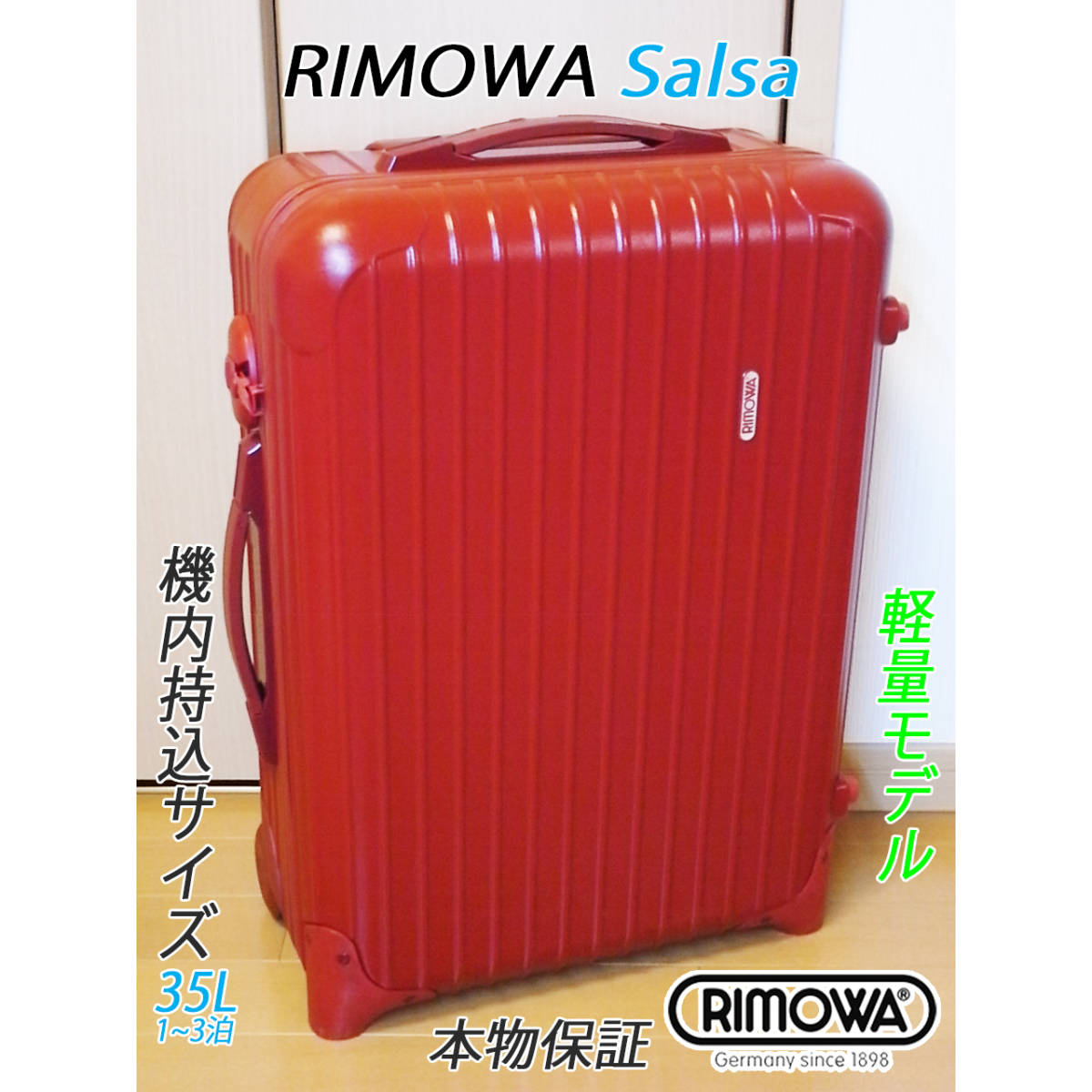 ◇RIMOWA/リモワ サルサ 【機内持込可】レッド◇メンテ・クリーニング済-