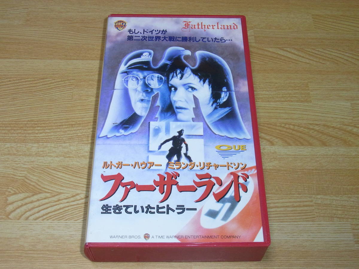 Z●レア!●未DVD化!●即決!●ファーザーランド 生きていたヒトラー 字幕スーパー版 VHS●ルトガー・ハウアー●ミランダ・リチャードソン●_画像1