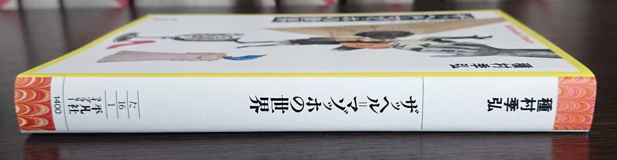  Tanemura Suehiro [ The  hell =mazo ho. world ] Heibonsha library 