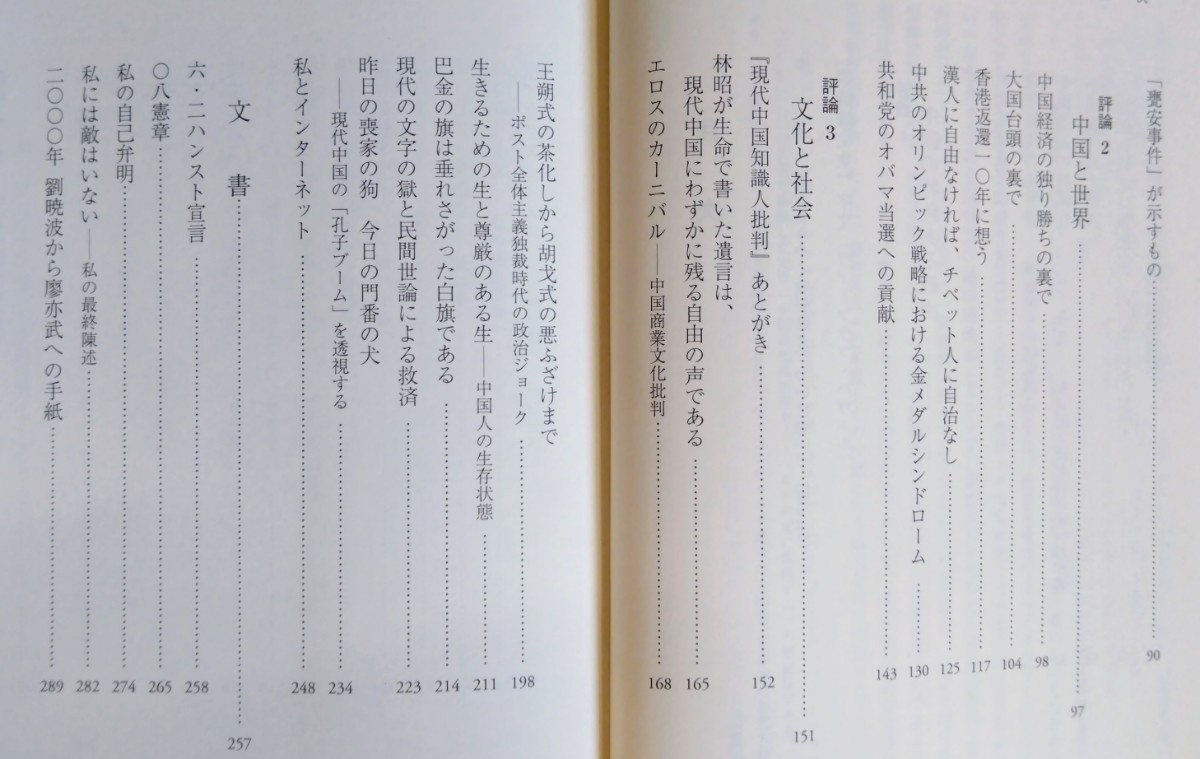 劉暁波文集『最後の審判を生き延びて』岩波書店　※検索用：中国,政治,詩人,ノーベル賞_画像9