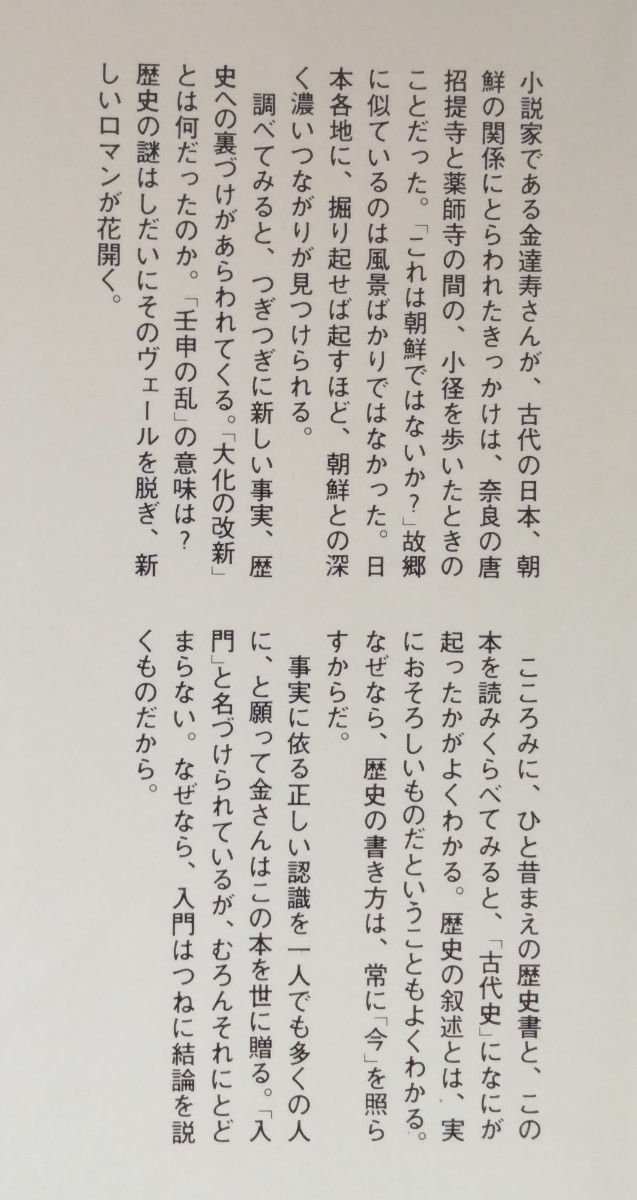 金達寿『古代日朝関係史入門』ちくまぶっくす（筑摩書房）　※検索用：朝鮮_画像7