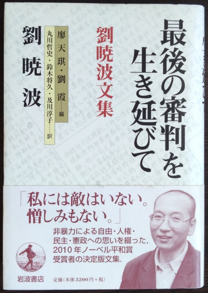 劉暁波文集『最後の審判を生き延びて』岩波書店　※検索用：中国,政治,詩人,ノーベル賞_画像1