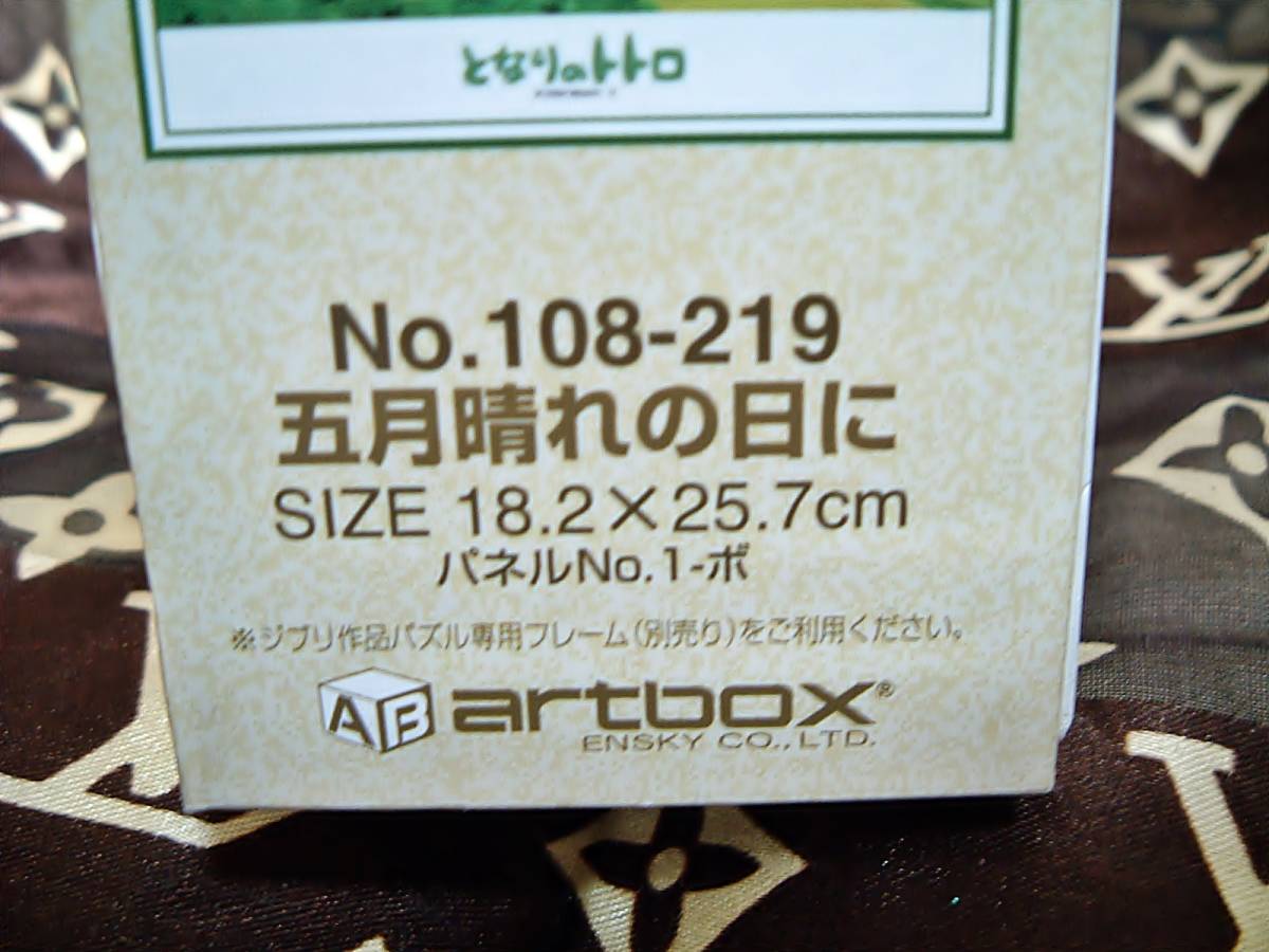 となりのトトロ　ジグソーパズル　五月晴れの日に　2010年　モデル　１０８ピース　エンスカイ　ジブリ◆　廃盤　レトロ　レア_画像3