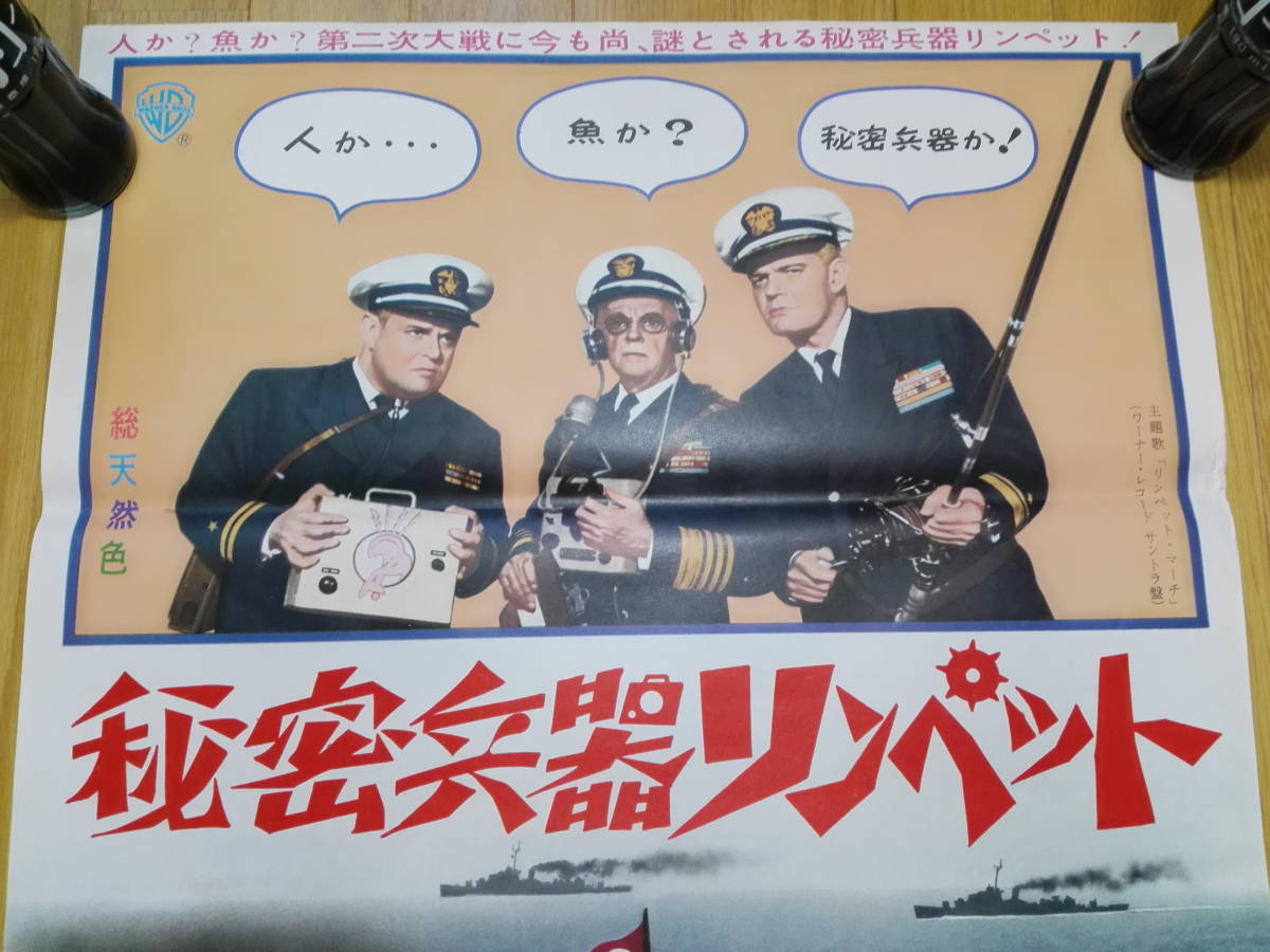 古い レトロ 映画ポスター 洋画 秘密兵器リンペット 企業物 非売品 デッドストック_画像2