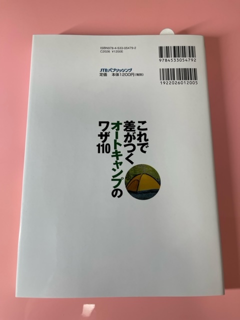 これで差がつくオートキャンプのワザ１１０　準備から道具のメンテナンスまで （るるぶＤｏ！） ライフプランニング／著_画像2