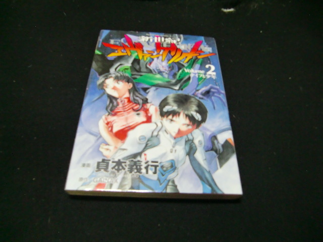 新世紀エヴァンゲリオン　第2巻　原作・GAINAX　漫画・貞本義行　　39537_画像1