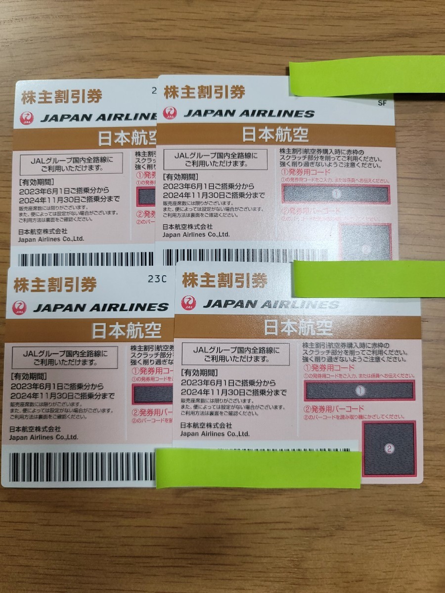 JAL株主優待券4枚セット（有効期限2024.11.30） 送料無料未使用