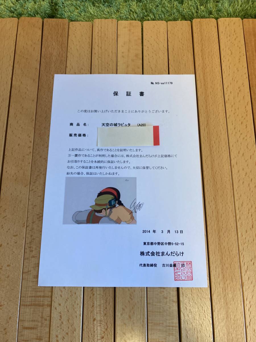 天空の城ラピュタ セル画 まんだらけ保証書あり|Yahoo!フリマ 天空の城ラピュタ セル画 まんだらけ保証書あり|Yahoo!フリマ