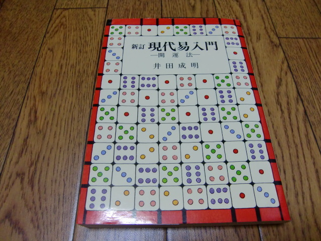 売り切り御免！】 【即決】新訂 現代易入門 -開運法- 井田成明 明治