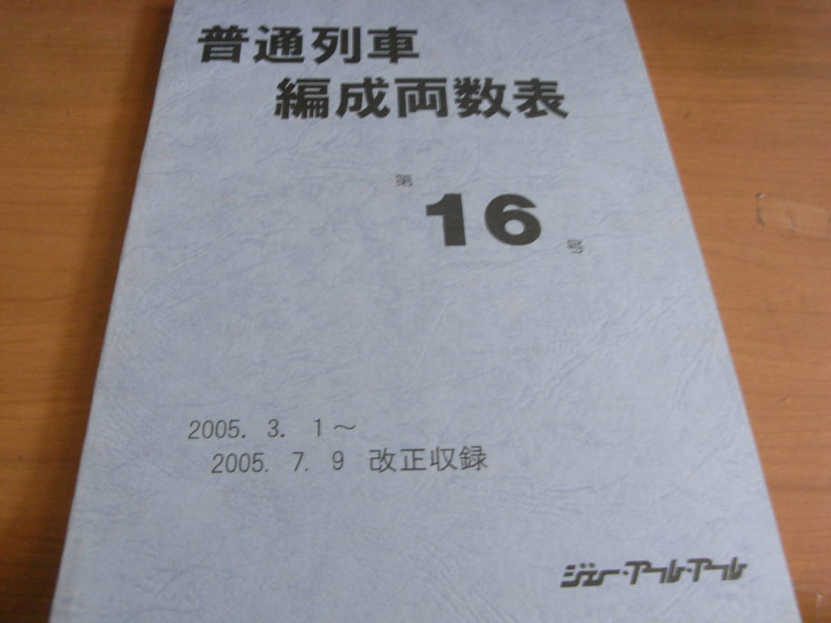 普通列車編成両数表　第16号　2005.3.1～2005.7.9改正収録　2005年8月発行・ジェイ・アール・アール　●A_画像1