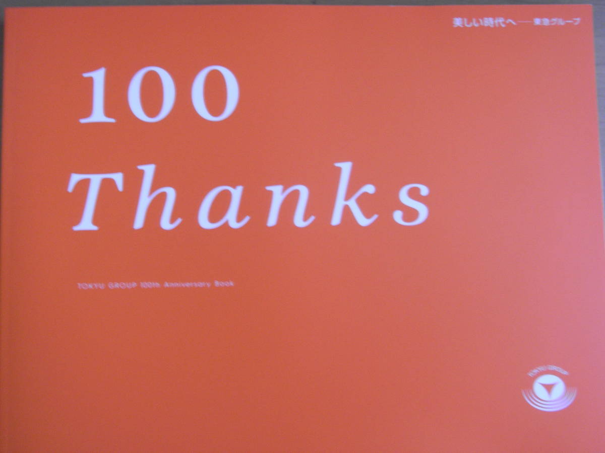 東急グループ　100周年記念誌　100Thanks TOKYU GROUP 100th Anniversary Books　非売品・2022年・東急株式会社発行_画像1