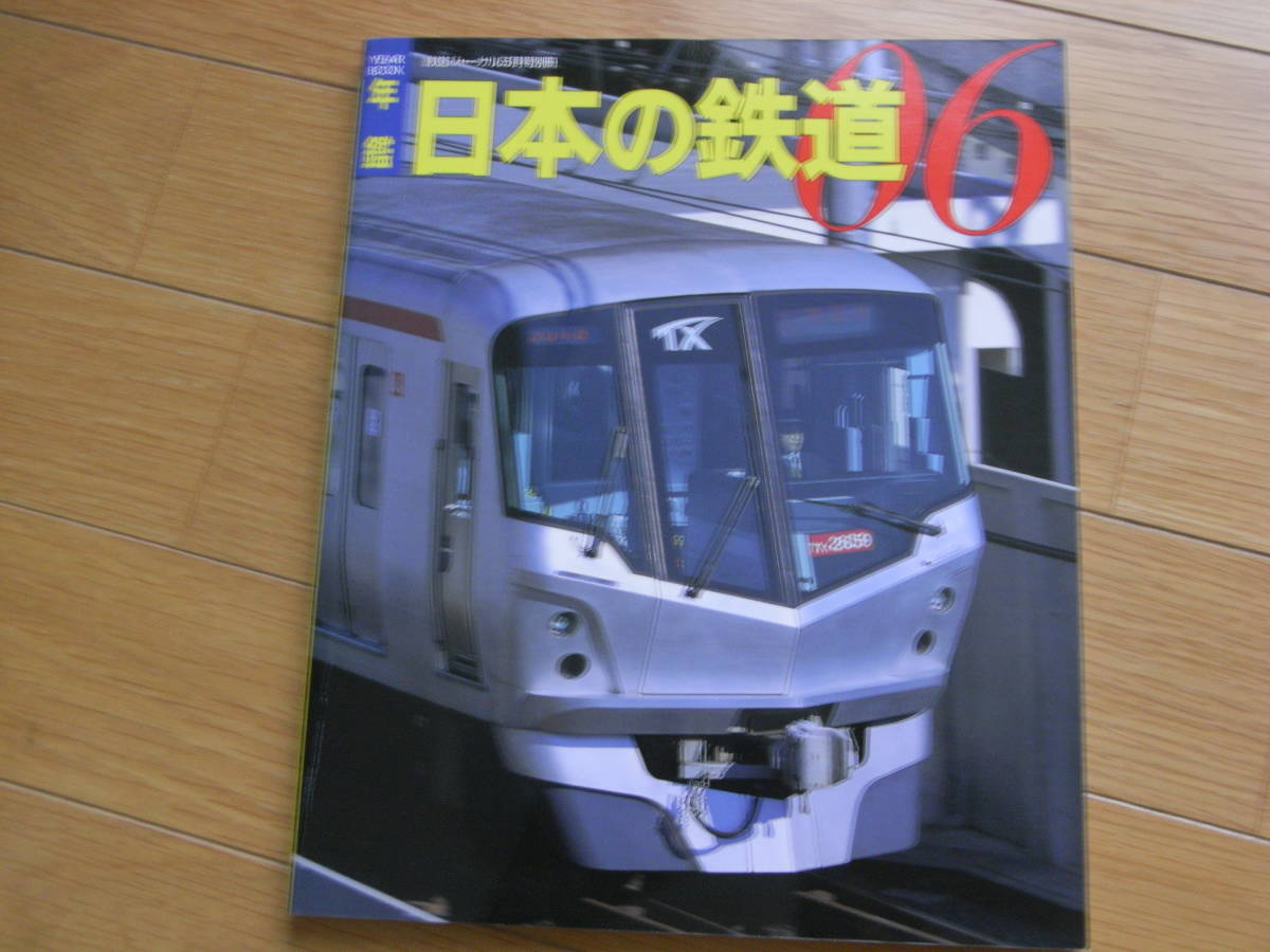 鉄道ジャーナル別冊 06 年鑑 日本の鉄道　2006年　●A_画像1