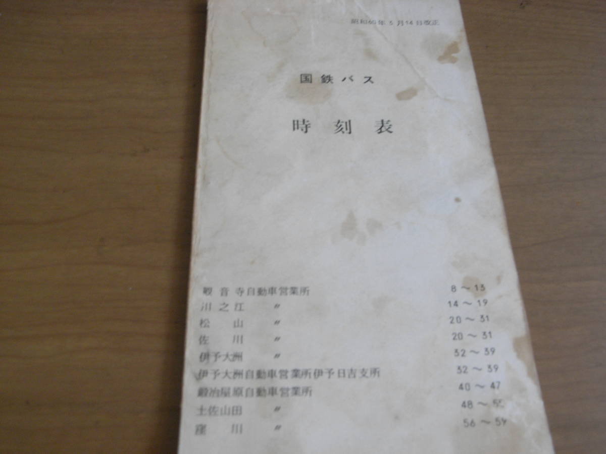 国鉄バス時刻表 昭和60年3月14日改正 (国鉄バス四国) - 時刻表 国鉄バス時刻表 昭和60年3月14日改正 (国鉄バス四国) - 時刻表