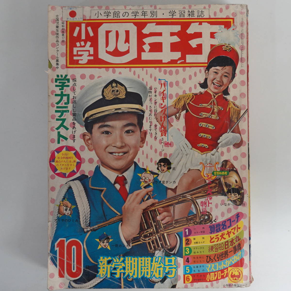 数々の賞を受賞 5370小学四年生1968年10月号 川崎のぼる 藤子不二雄