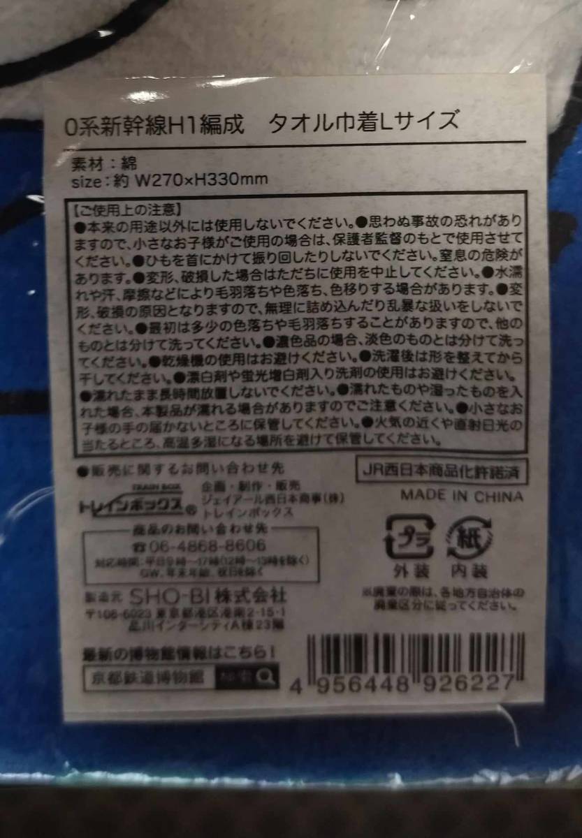  京都 鉄道 博物館 0系 新幹線 H1編成 タオル 巾着 Lサイズ 袋 バッグ ポーチ きんちゃく purse Super Express Shinkansen drawstring bag