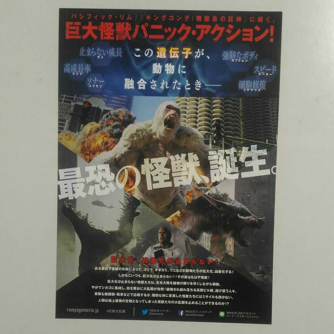 ランペイジ　巨獣大乱闘　IMAX上映限定　入場者特典ポスター＋フライヤー　2018年