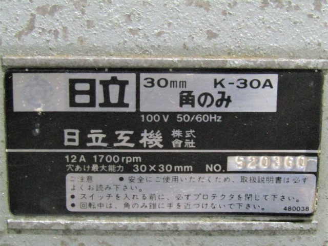 ○日立工機　30mm　角のみ　K-30A　木工　100V　穴あけ最大能力：30×30mm　ホゾ穴　大工　建築　刃はおまけ_画像9