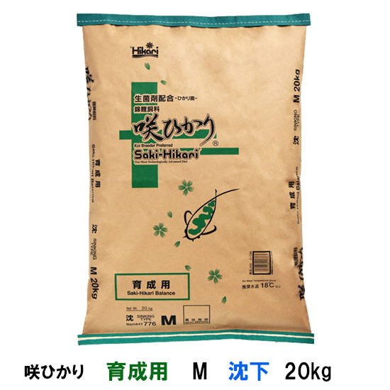 キョーリン 咲ひかり 育成用 M 沈下 20kg 　送料無料 但、一部地域除