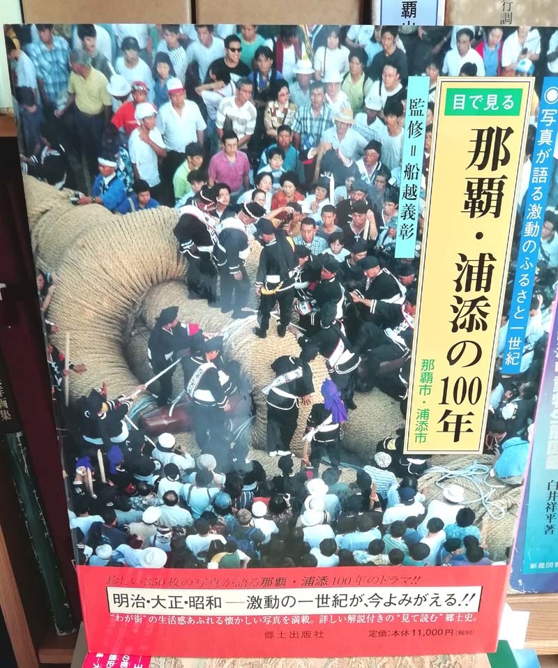 素晴らしい価格 ☆ゆうパック送料無料 目で見る 那覇浦添の100年(沖縄