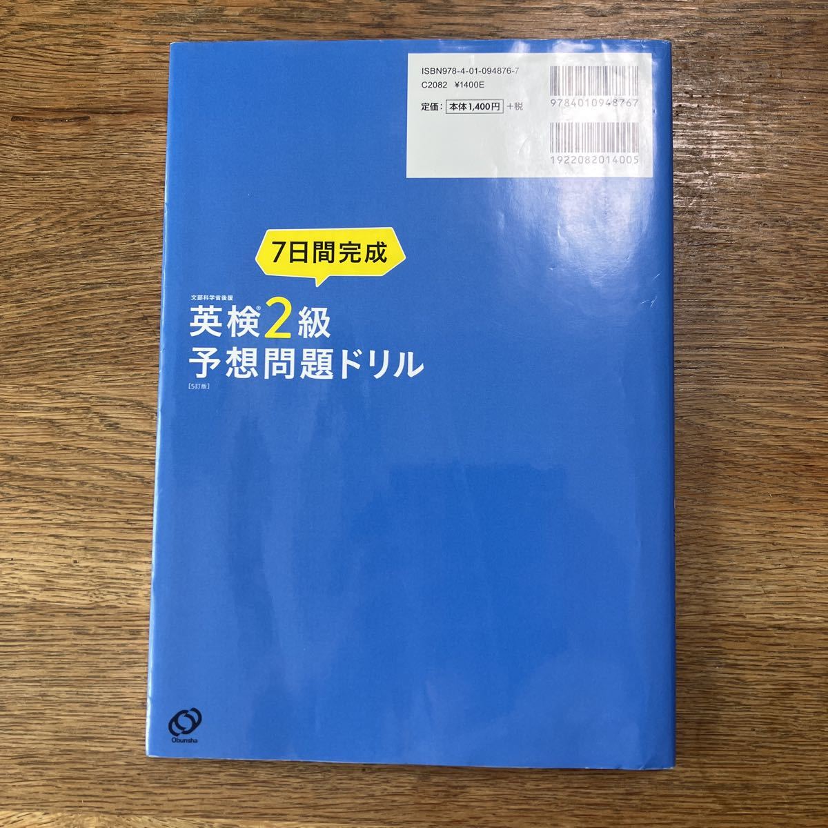 CD2枚付音声アプリ対応　7日間完成 英検2級 予想問題ドリル 5訂版? (旺文社英検書)　ゆうパケット可_画像2