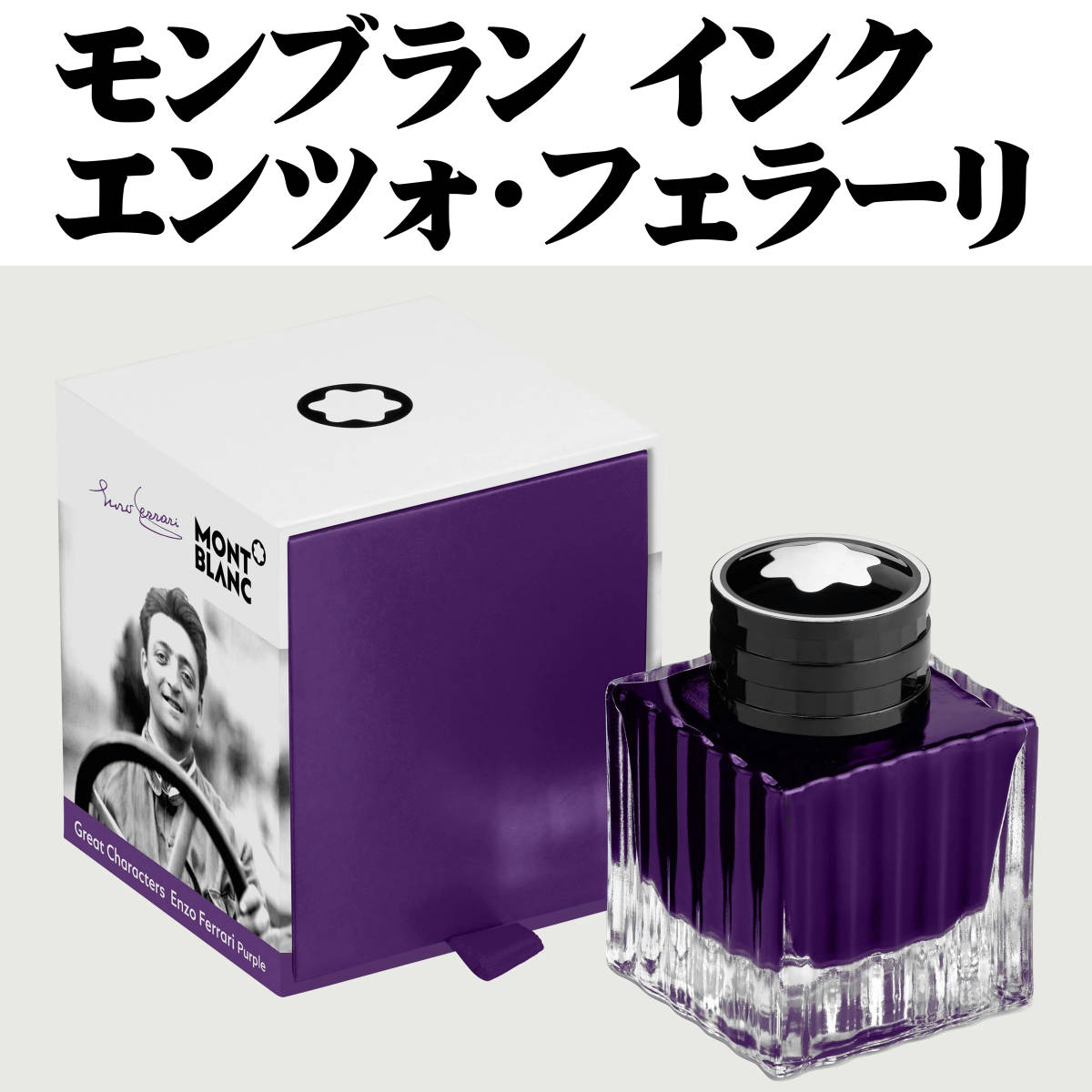 【限定品】モンブラン 万年筆 ボトルインク 特別モデル エンツォ・フェラーリ 紫 50ml 新品■Montblanc Enzo Ferrari Bottle Ink VIOLET