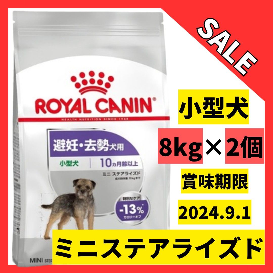 ロイヤルカナン ミニステアライズド 8kg 避妊去勢犬用 小型犬成犬